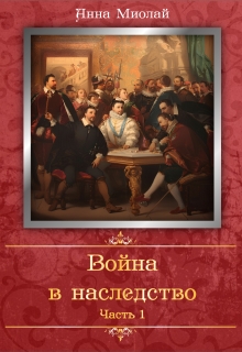 «Война в наследство. Часть 1»