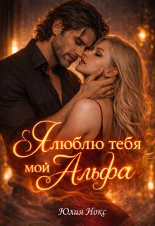«Я люблю тебя мой Альфа»