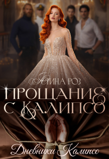 «Прощание с Калипсо»