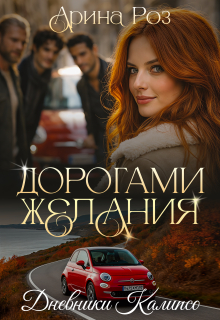 «Дорогами желания»