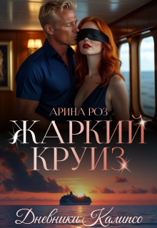 «Жаркий круиз»