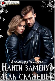 «Найти замену? Как скажешь!»