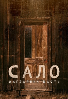 «Сало»