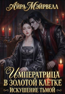 «Императрица в золотой клетке: Искушение тьмой»