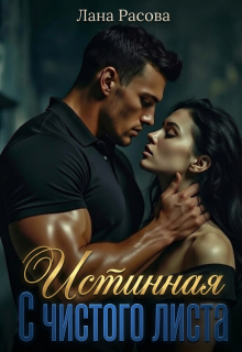 «Истинная. С чистого листа.»