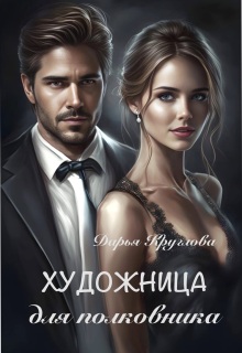 «Художница для полковника»