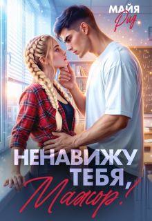 «Ненавижу тебя, мажор!»