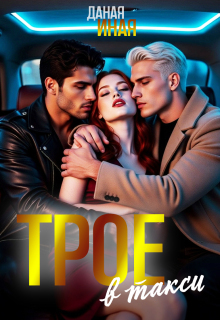 «Трое в такси»