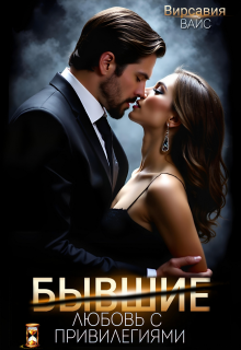 «Бывшие. Любовь с привилегиями»