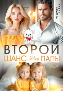«Бывшие. Второй шанс для папы»