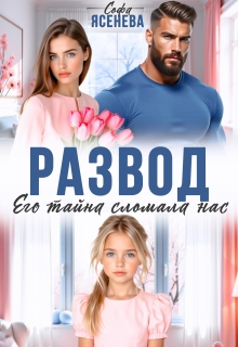 «Развод. Его тайна сломала нас»