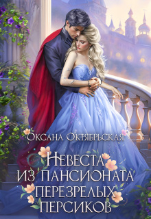 «Невеста из пансионата перезрелых персиков»