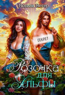 «Розочка для Альфы»