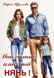 «Мой самый классный нянь»