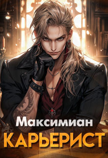 «Карьерист»