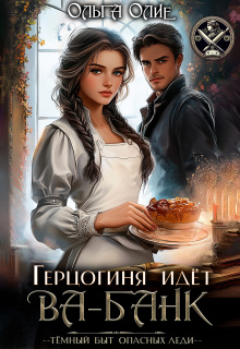 «Герцогиня идет Ва-Банк»