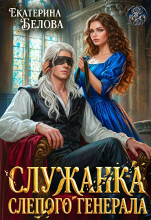 «Служанка слепого генерала»