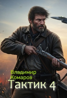 «Тактик 4.»