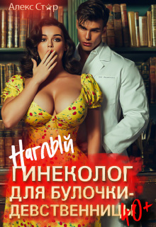 «Наглый гинеколог для булочки-девственницы 40+»
