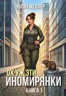 «Ох уж эти иномирянки!»