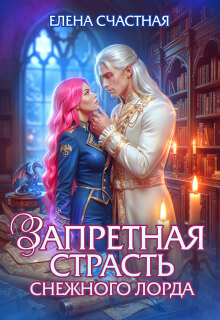 «Запретная страсть снежного лорда»