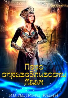 «Перо справедливости Маат»