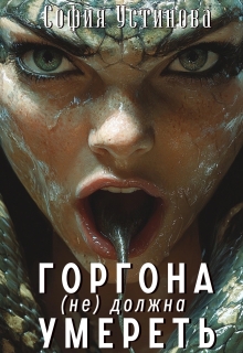 «Горгона (не) должна умереть»