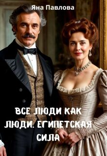 «Все люди как люди. Египетская сила»