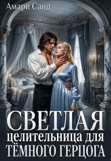 «Светлая целительница для темного герцога»