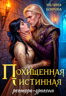 «Похищенная истинная ректора-дракона»