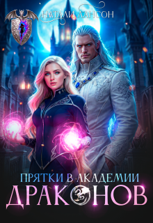 «Прятки в академии драконов»