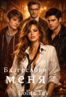 «Благослови меня»