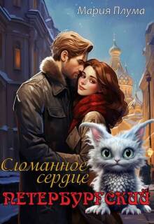 «Петербургский. Сломанное сердце»
