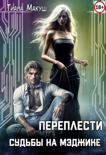 «Переплести судьбы на Мэджике»