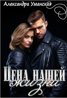 «Цена нашей жизни»