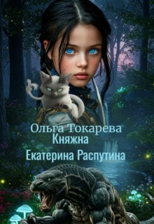 «Княжна Екатерина Распутина 1»