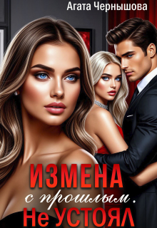 «Измена с прошлым. Не устоял»