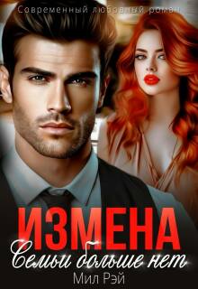 «Измена. Семьи больше нет»