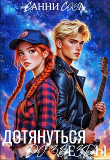 «Дотянуться до звезды»