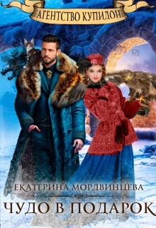 «Агентство Купидон. Чудо в подарок»