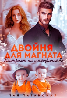 «Двойня для магната. Контракт на материнство»