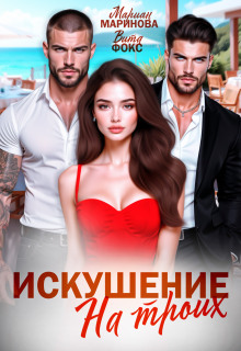 «Искушение на троих»