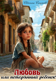 «Любовь или потерянный ребенок»