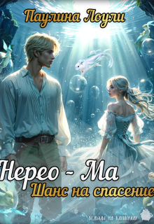 «Нерео-Ма. Шанс на спасение»