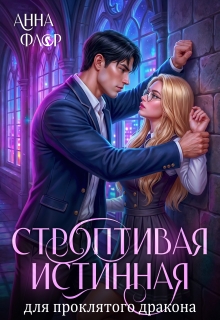 «Строптивая Истинная для проклятого дракона»