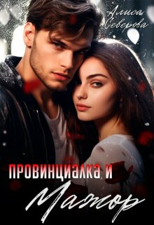 «Провинциалка и мажор»