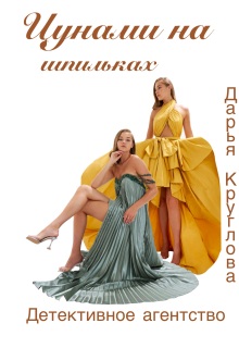 «Цунами на шпильках»
