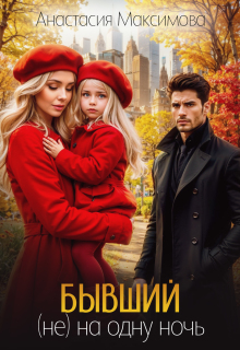 «Бывший. (не) на одну ночь»
