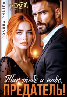 «Так тебе и надо, предатель!»