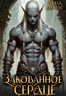 «Закованное сердце»
